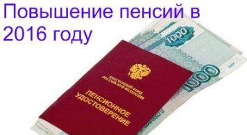 В 2016 году страховые и государственные пенсии выросли на 4%