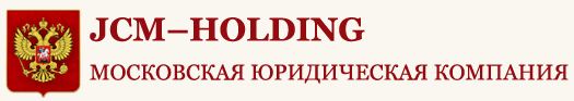 Московская юридическая компания JCM-HOLDING дает советы по сопровождению сделок с недвижимостью