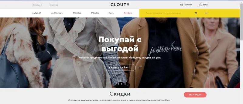 Модный портал CLOUTY собрал все распродажи в одном месте и практически дарит любимые бренды