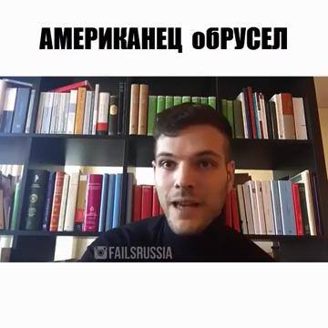 Американец Обрусел