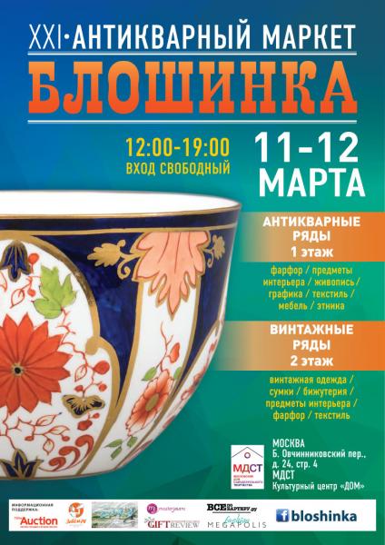 XXI Антикварный маркет «Блошинка» пройдет 11 – 12 марта 2017 г. в центре Москвы