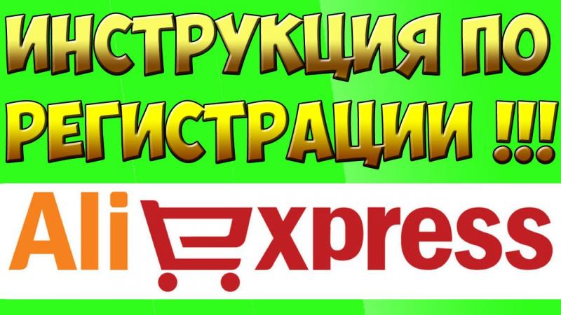 Как зарегистрироваться на Aliexpress