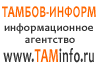 «Тамбов-информ»