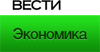 «Вести Экономика»